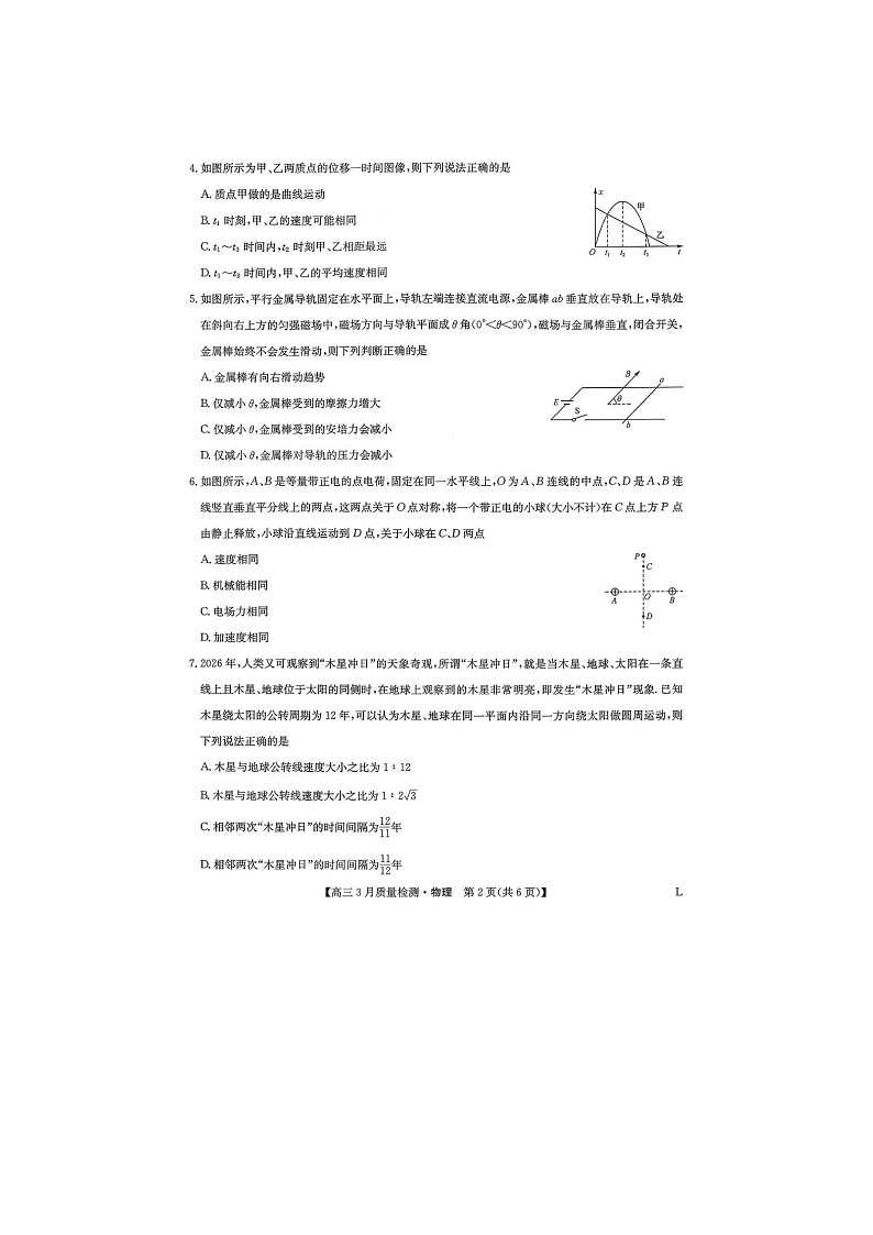 九师联盟2025-2026学年高三下学期3月质检物理卷含答案第2页