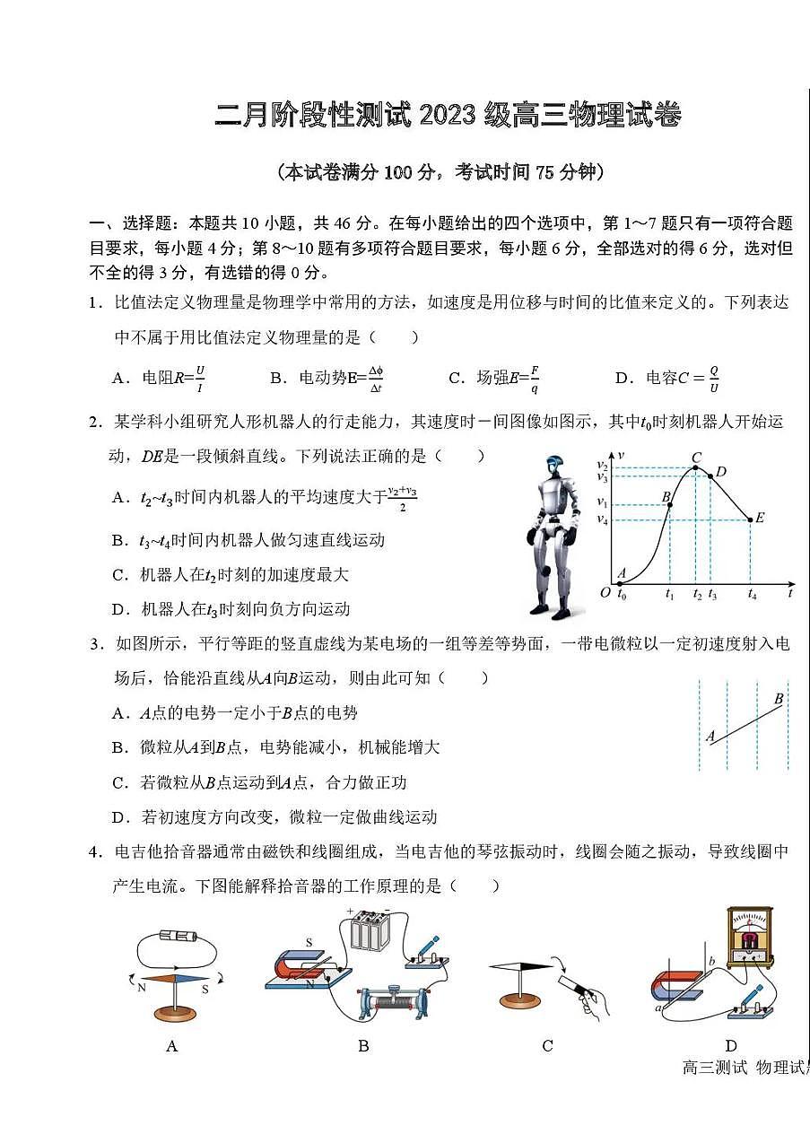 黑龙江省哈尔滨市第一中学、第六中学2026年2月高三零模模拟考试物理试卷含答案第1页