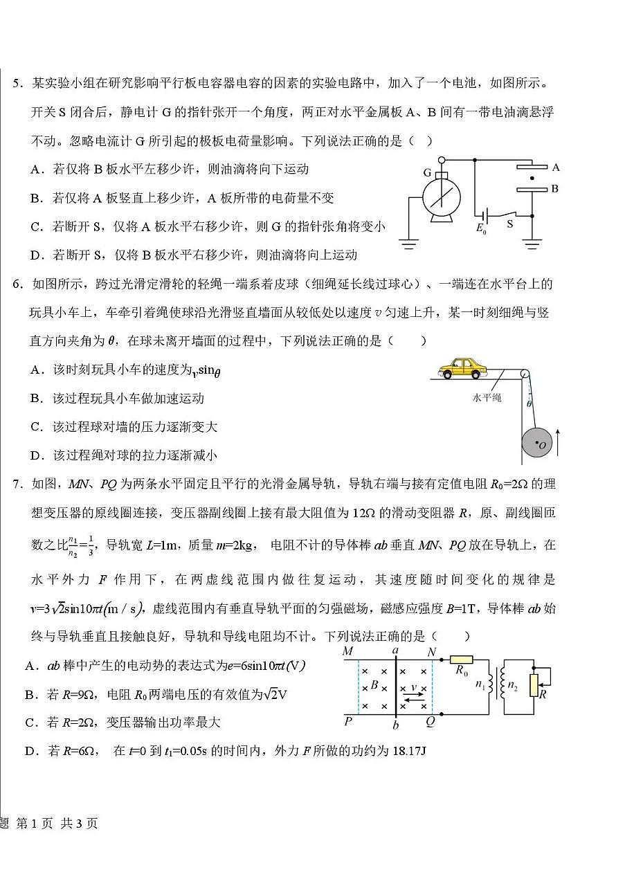 黑龙江省哈尔滨市第一中学、第六中学2026年2月高三零模模拟考试物理试卷含答案第2页