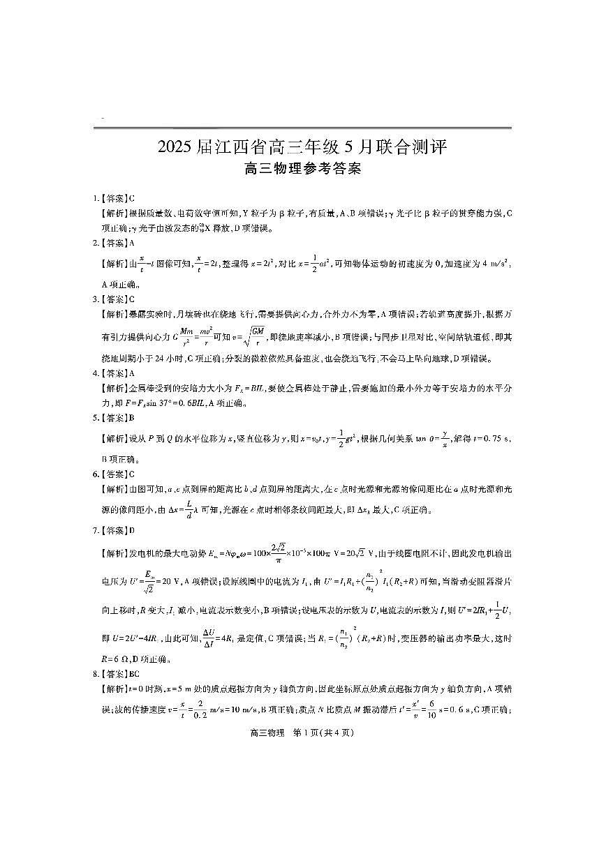 江西省上进联考2025届高三年级5月联合测评物理答案第1页