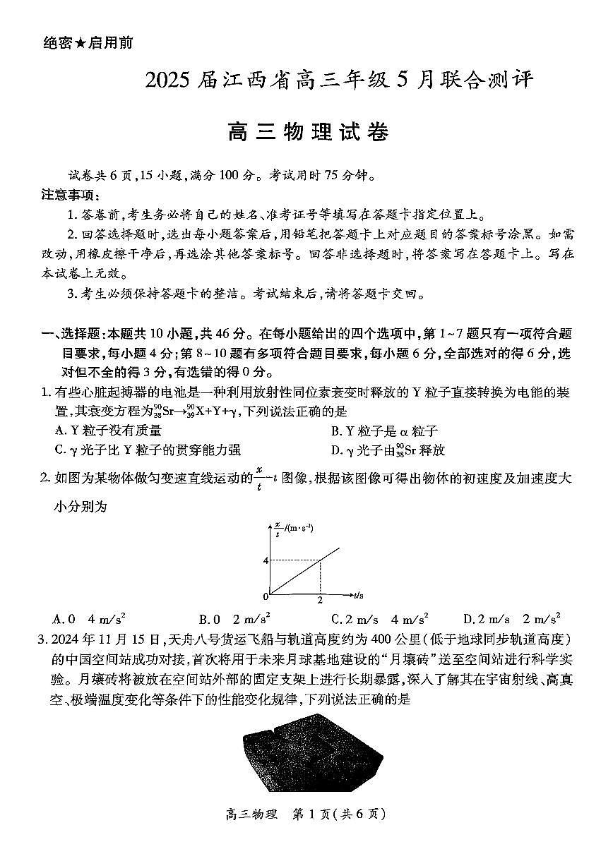 江西省上进联考2025届高三年级5月联合测评物理第1页