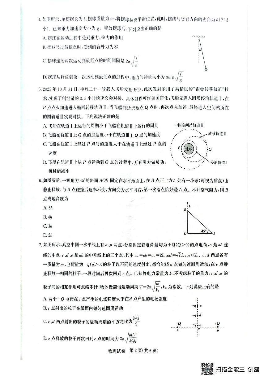 2026届湖北圆创高三上学期2月联考物理试卷（含答案）第2页