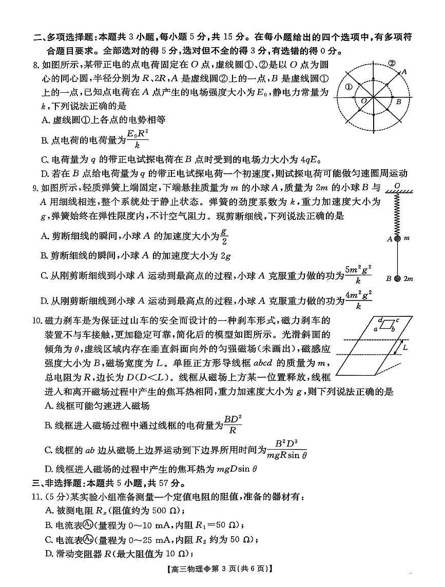 贵州金太阳联盟2026届高三下学期学情自测物理试卷（含答案）第3页