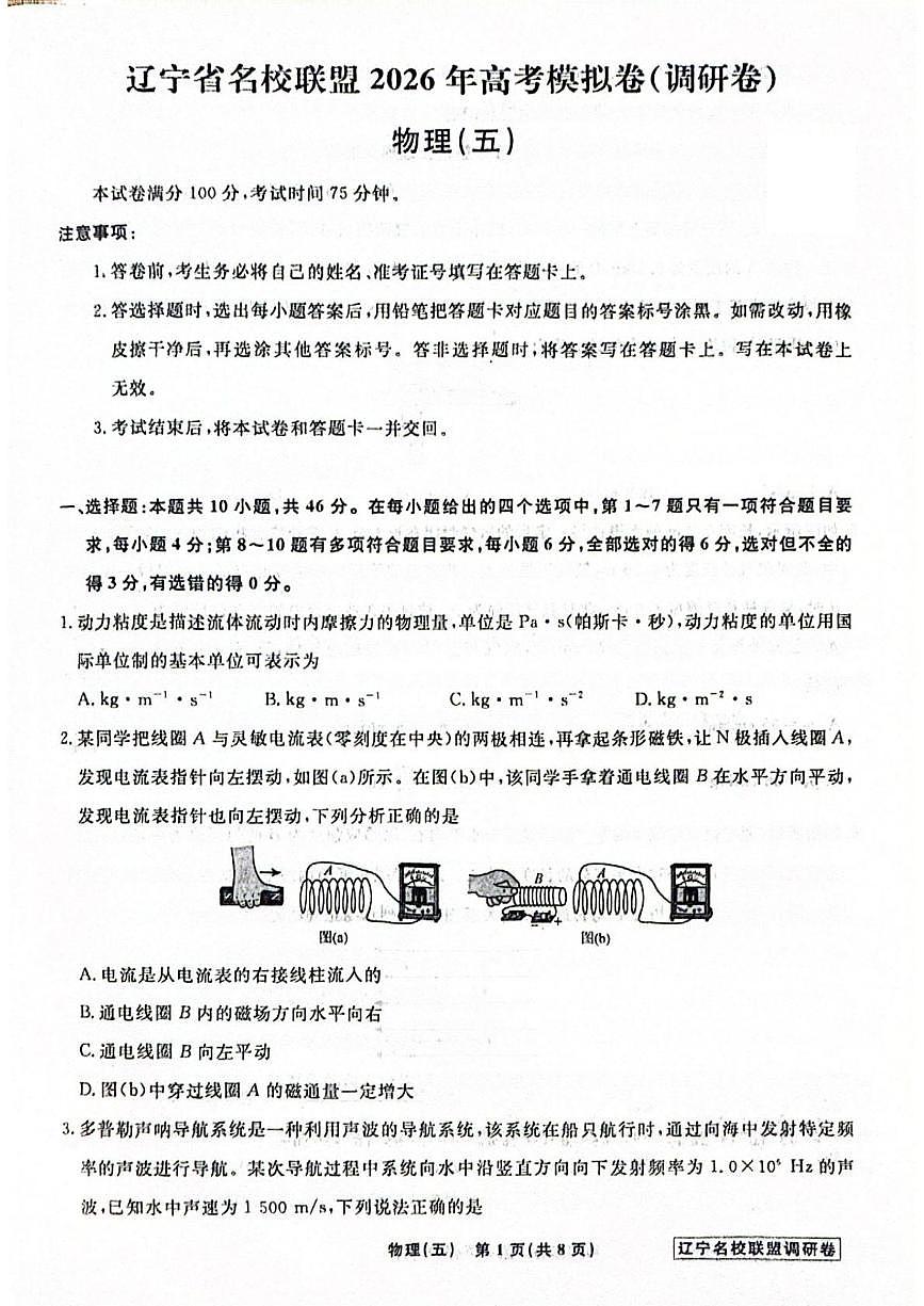 辽宁省名校联盟2026届高三下学期高考模拟卷（调研卷）（五）物理试卷（含答案）第1页