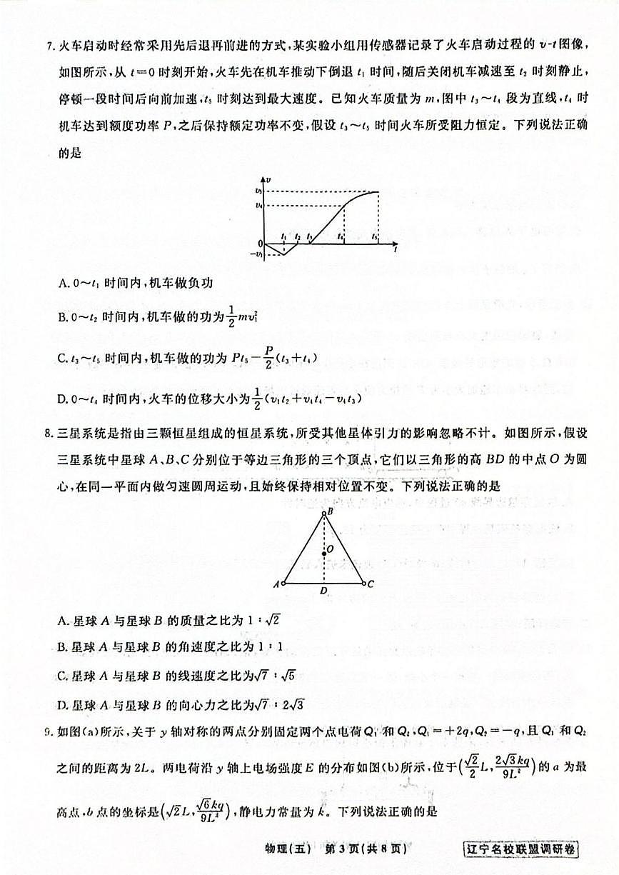 辽宁省名校联盟2026届高三下学期高考模拟卷（调研卷）（五）物理试卷（含答案）第3页