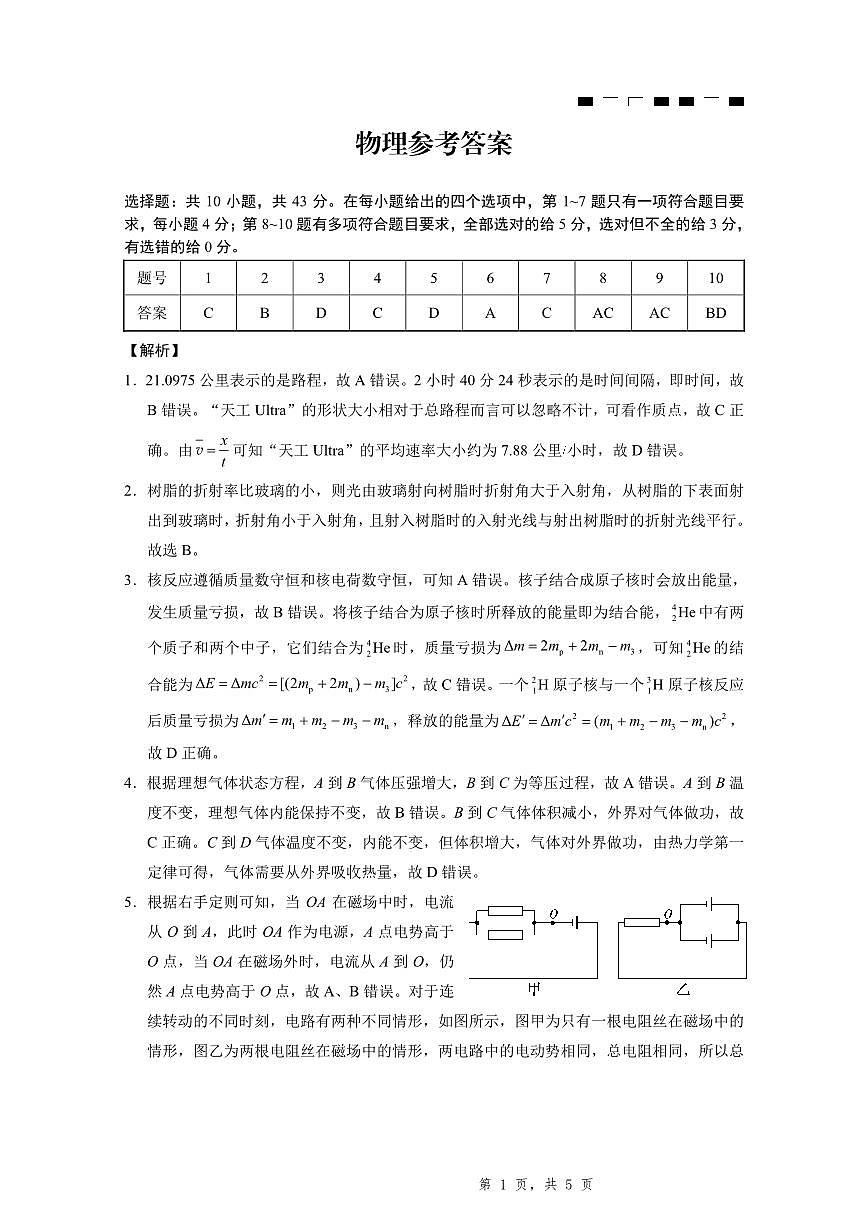 2025届重庆一中高考适应性考试物理答案第1页