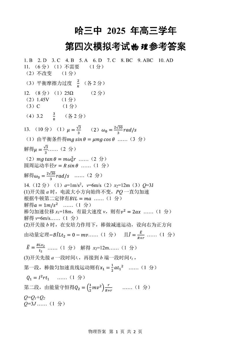 黑龙江省哈尔滨市第三中学校2025届高三第四次模拟考试物理答案第1页