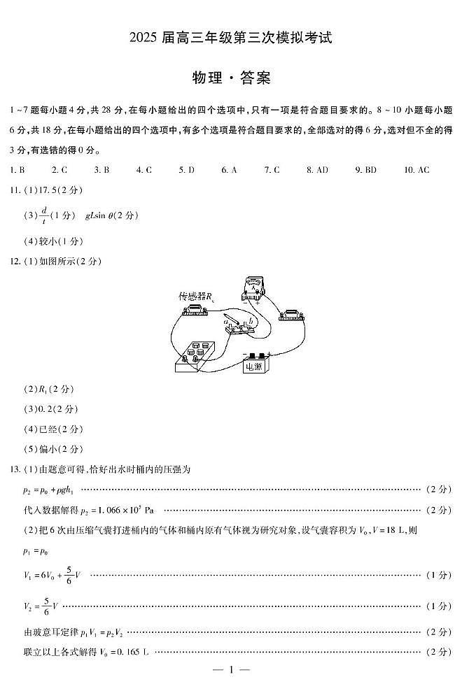 物理-2025届高三三模考试简易答案第1页