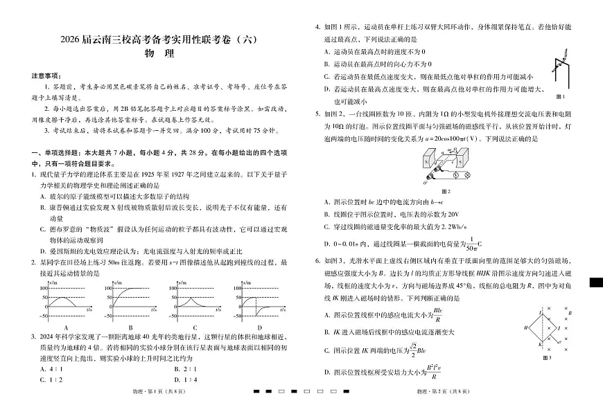 2026届云南三校高考备考实用性联考卷（六）物理-试卷第1页