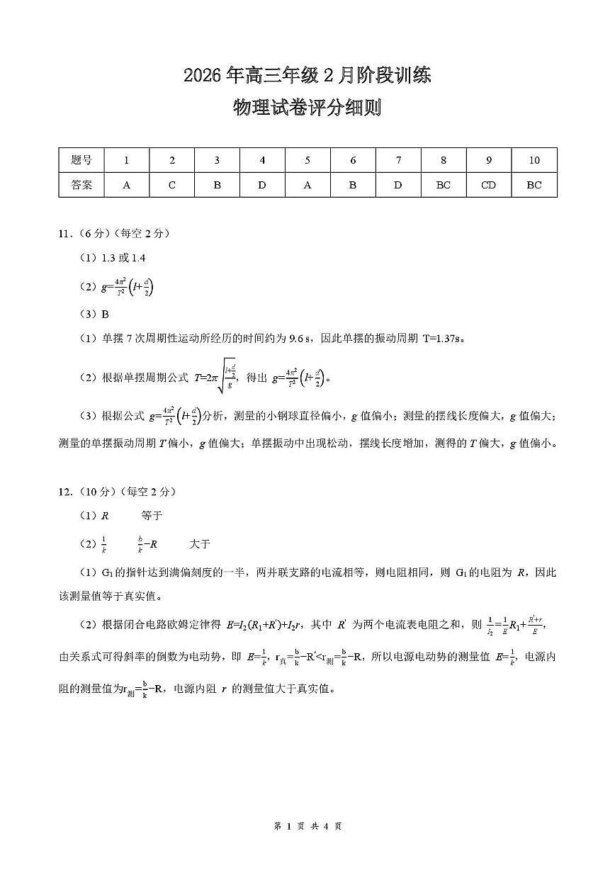 2026届湖北云学联盟高三下学期2月质检（一模）物理答案第1页