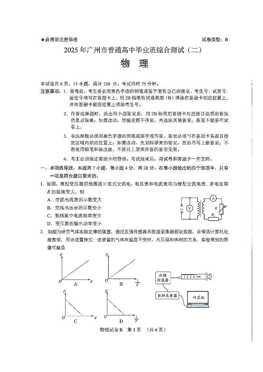广州市二模2025届高三毕业班综合测试（二）物理试题第1页