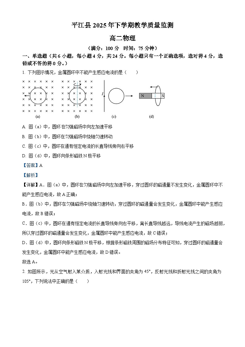 湖南岳阳市平江县2025年下学期期末教学质量监测高二物理试题 Word版含解析第1页