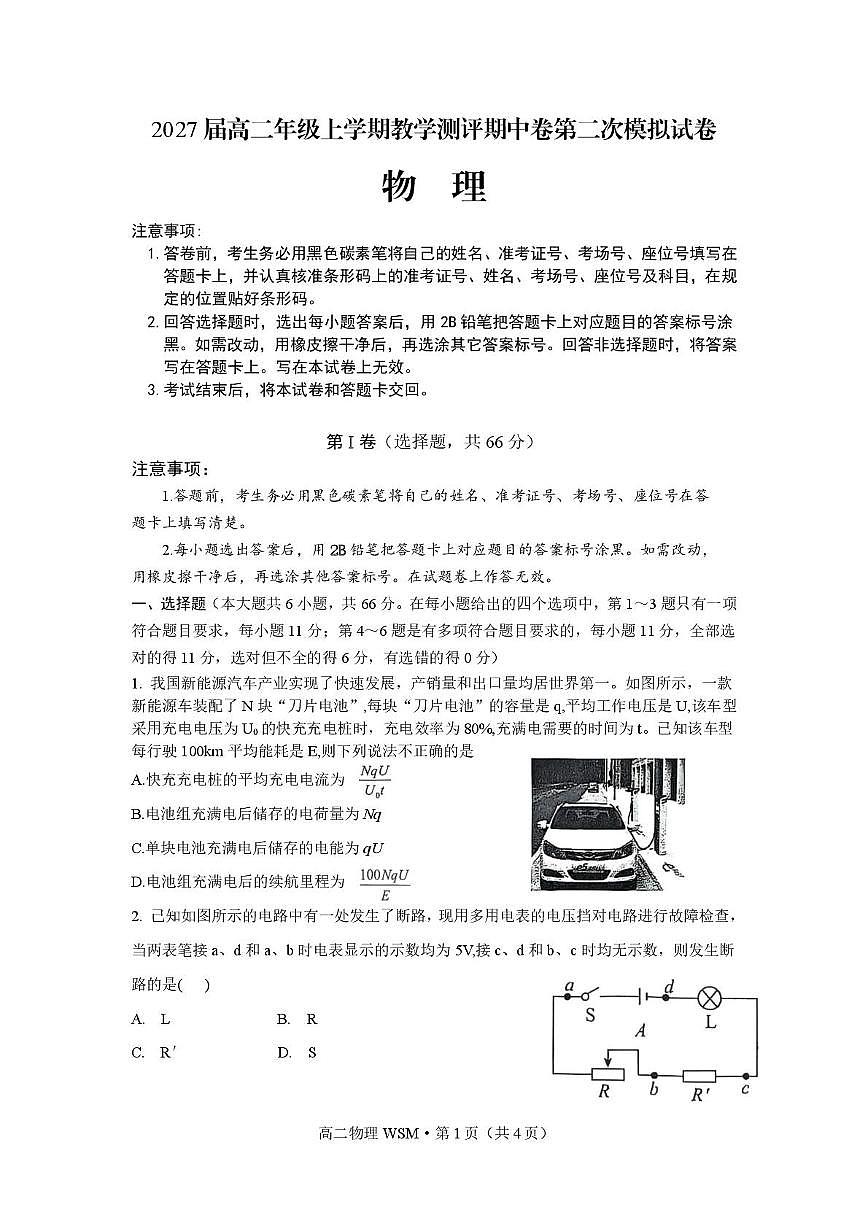 云南师范大学附属中学2025-2026学年高二上学期教学测评期中卷第二次模拟物理试卷第1页