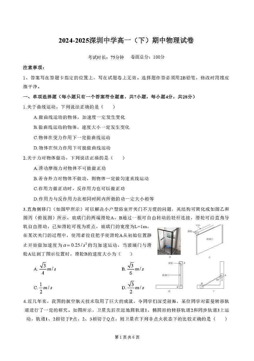 广东深圳市中学2024-2025学年高一下学期期中物理试卷第1页