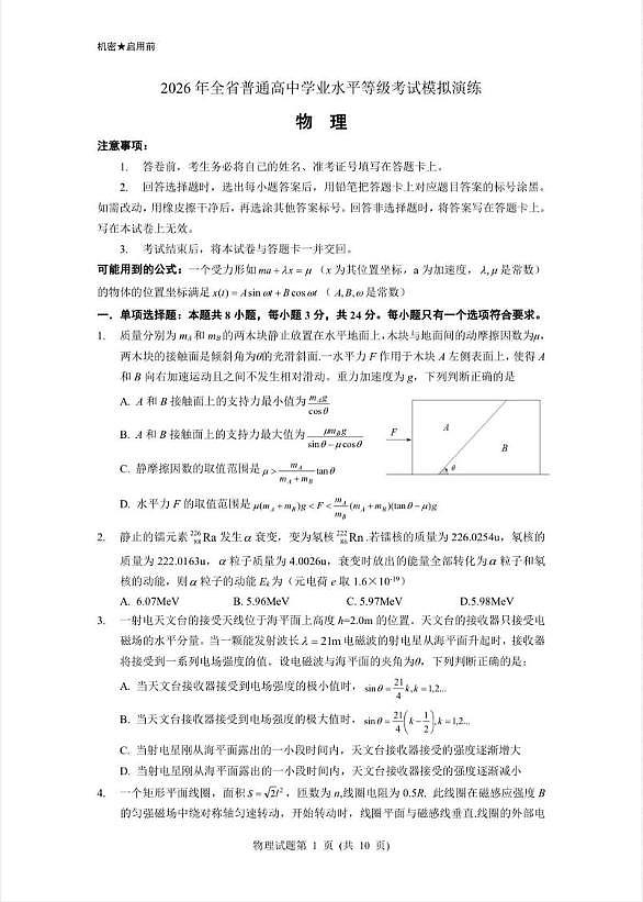 山东省2025-2026学年高三全省普通高中学业水平等级考试模拟演练物理试卷第1页