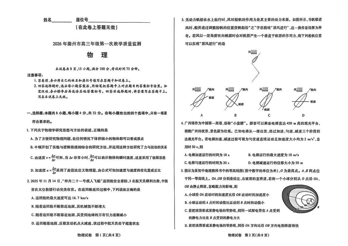 安徽省滁州市2025-2026学年高三上学期第一次教学质量监测物理试题（期末）第1页