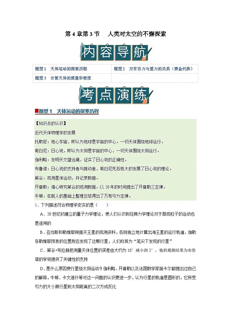 第4章第3节 人类对太空的不懈探索 高中物理必修二同步复习讲义（鲁科版2019）（解析版）第1页