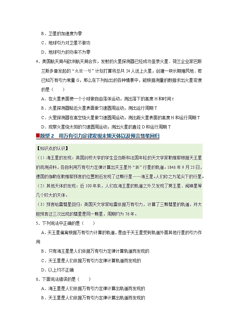 第4章第2节  万有引力定律的应用 高中物理必修二同步复习讲义（鲁科版2019）（原卷版）第3页