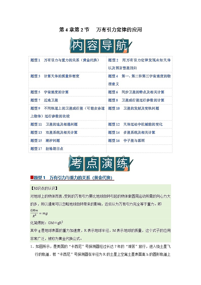 第4章第2节  万有引力定律的应用 高中物理必修二同步复习讲义（鲁科版2019）（解析版）第1页