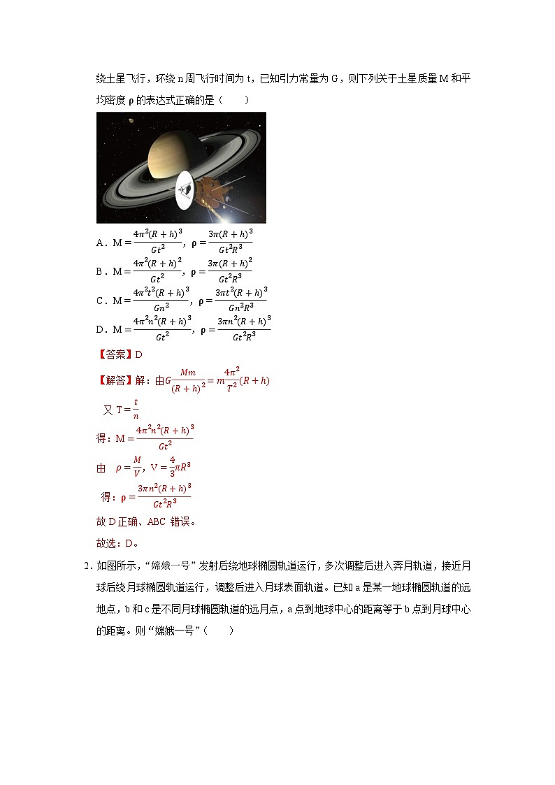 第4章第2节  万有引力定律的应用 高中物理必修二同步复习讲义（鲁科版2019）（解析版）第2页
