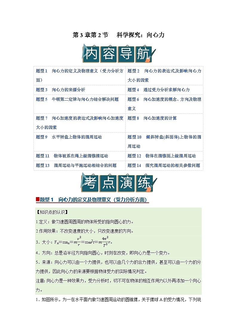 第3章第2节  科学探究：向心力 高中物理必修二同步复习讲义（鲁科版2019）（解析版）第1页