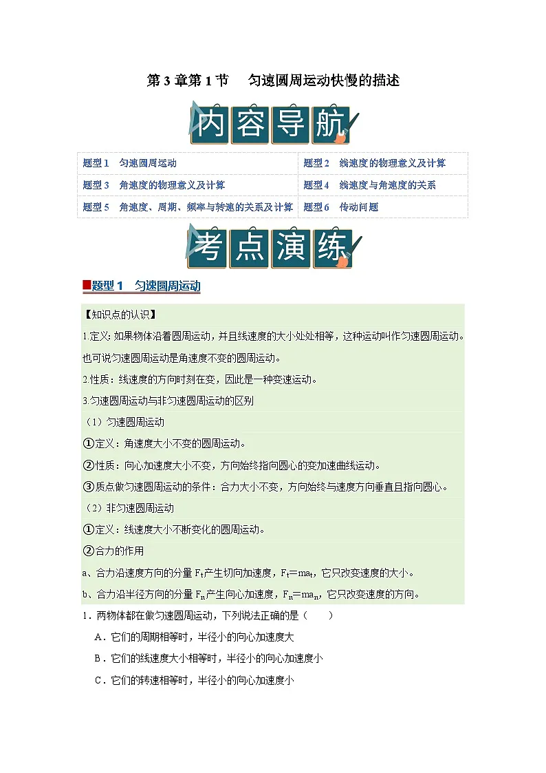 第3章第1节 匀速圆周运动快慢的描述 高中物理必修二同步复习讲义（鲁科版2019）（解析版）第1页