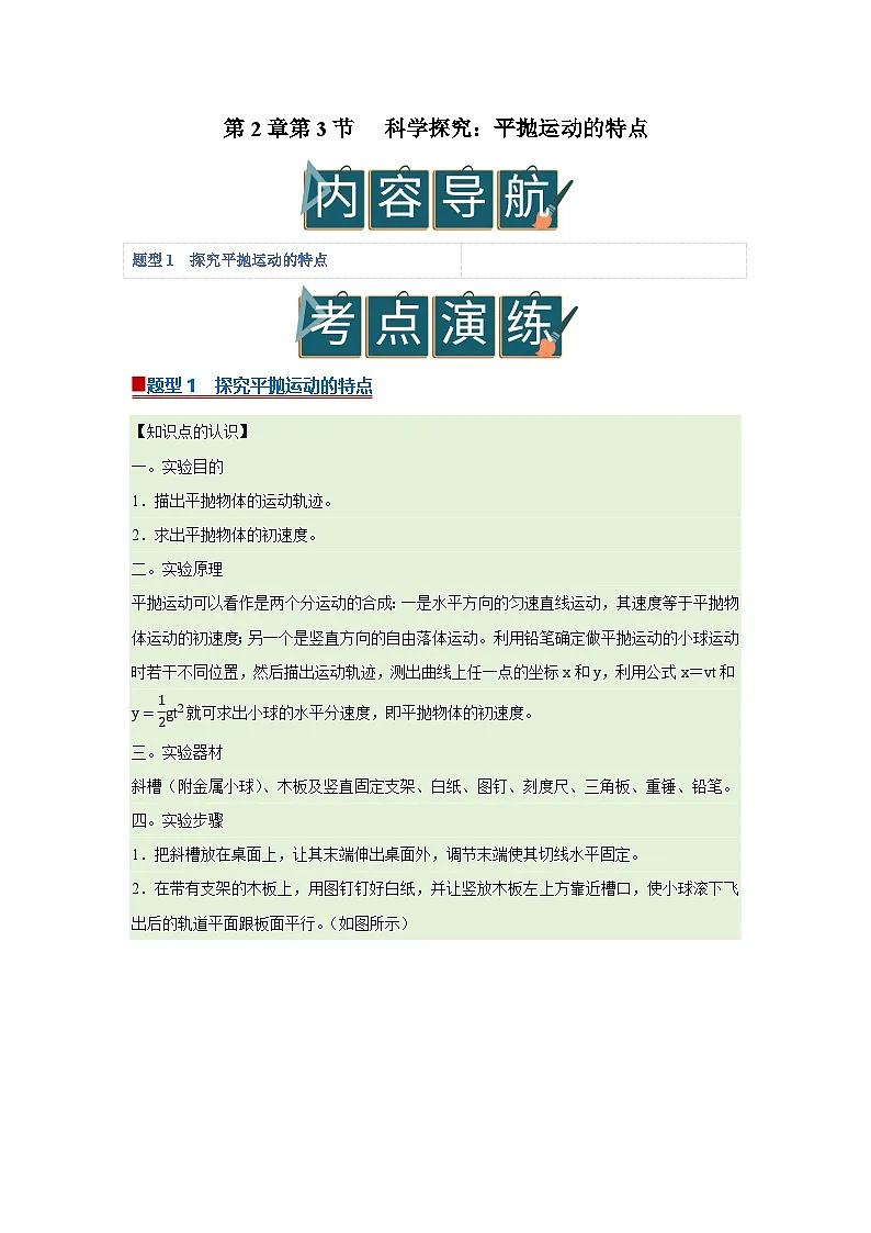第2章第3节 科学探究：平抛运动的特点 高中物理必修二同步复习讲义（鲁科版2019）(原卷版）第1页