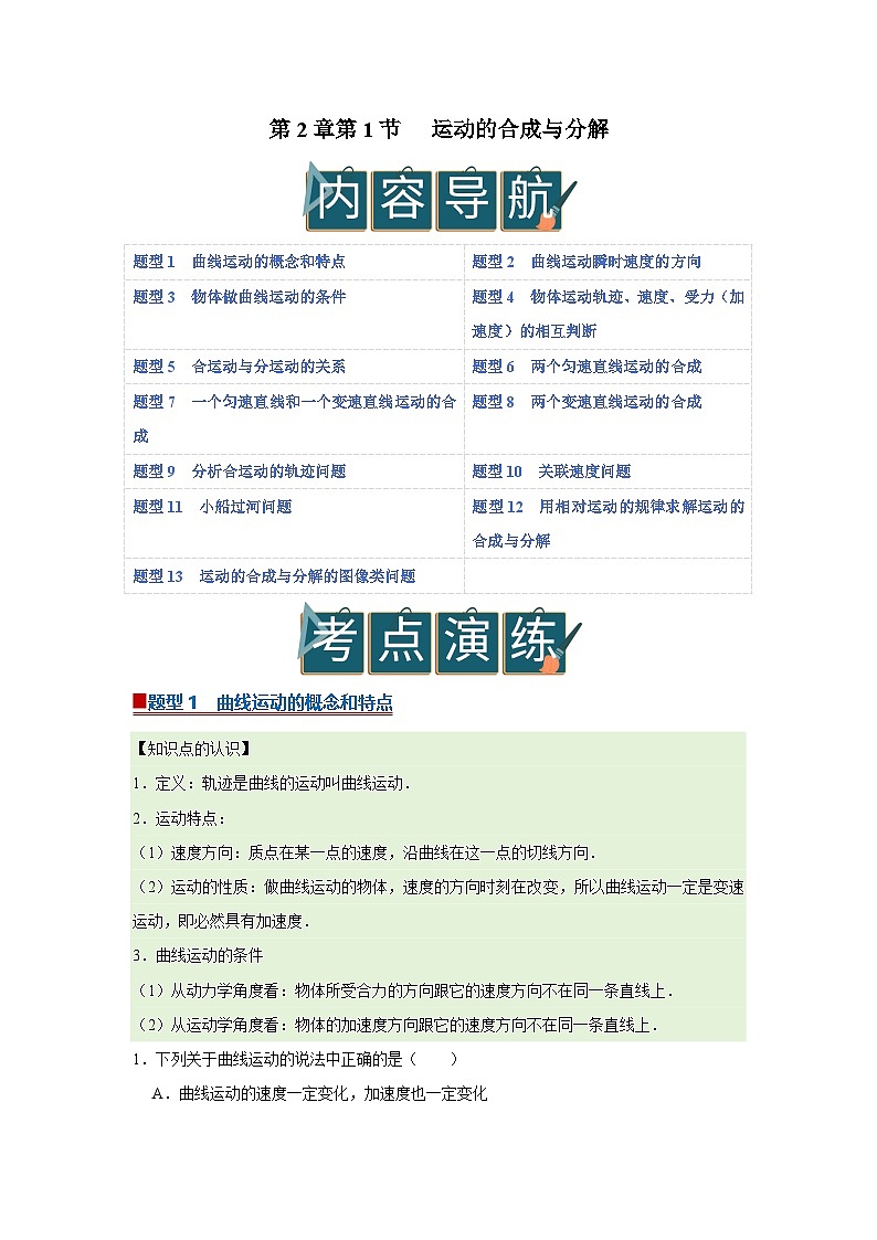 第2章第1节  运动的合成与分解 高中物理必修二同步复习讲义（鲁科版2019）（原卷版）第1页