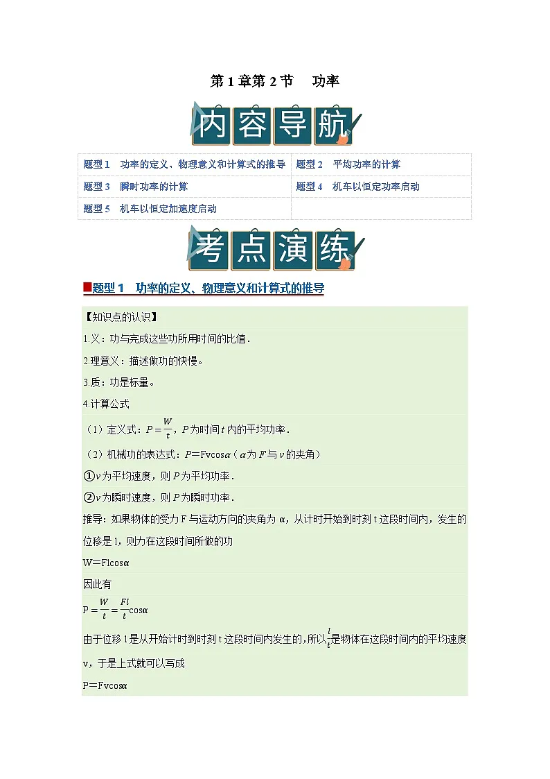 第1章第2节 功率 高中物理必修二同步复习讲义（鲁科版2019）（解析版）第1页
