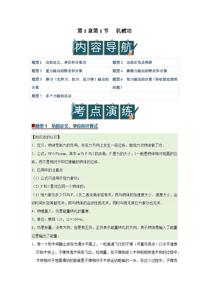 第1章第1节 机械功 高中物理必修二同步复习讲义（鲁科版2019）（解析版）第1页