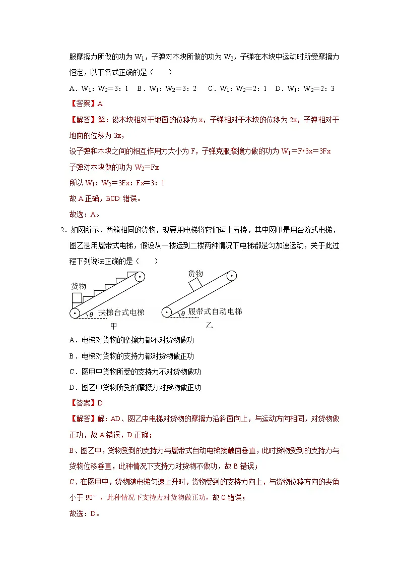 第1章第1节 机械功 高中物理必修二同步复习讲义（鲁科版2019）（解析版）第2页