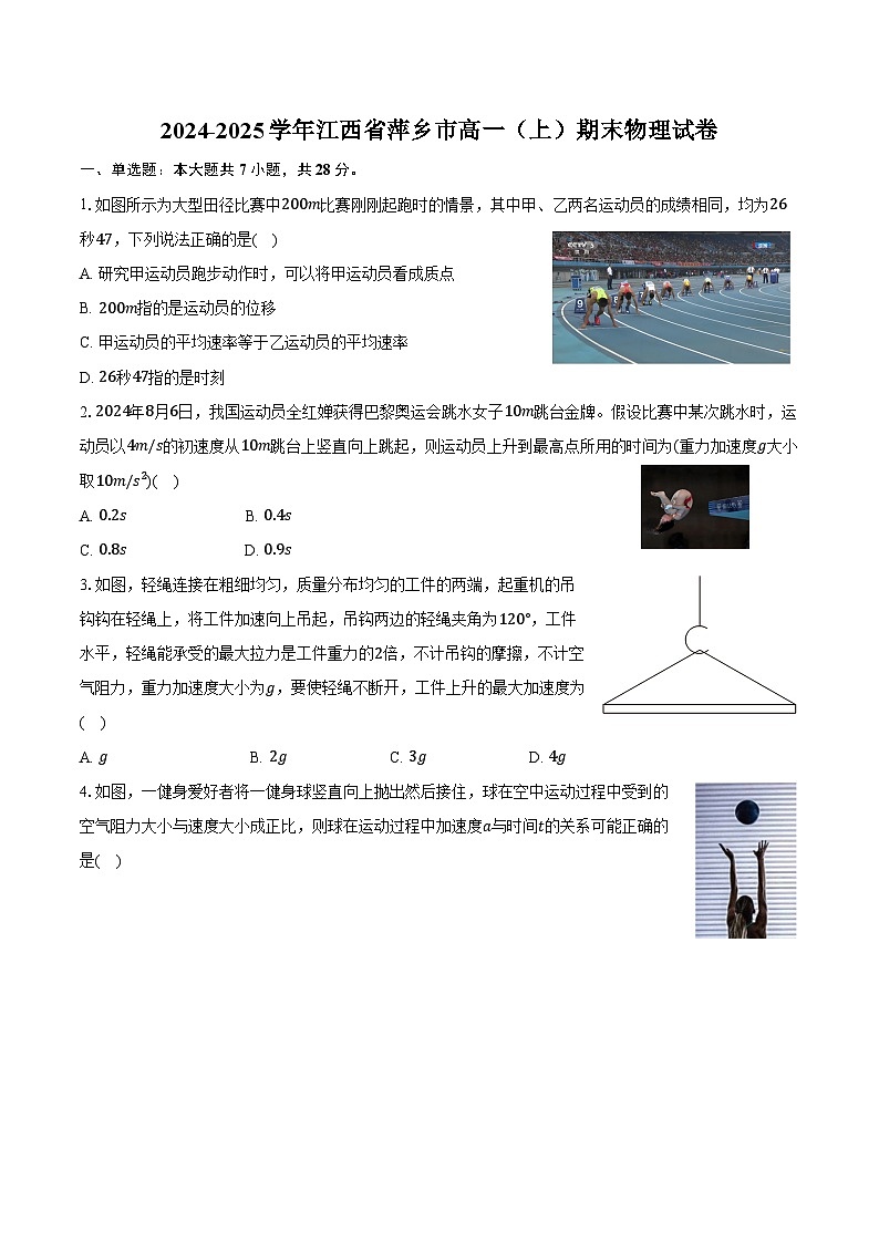 2024-2025学年江西省萍乡市高一（上）期末物理试卷（含解析）第1页