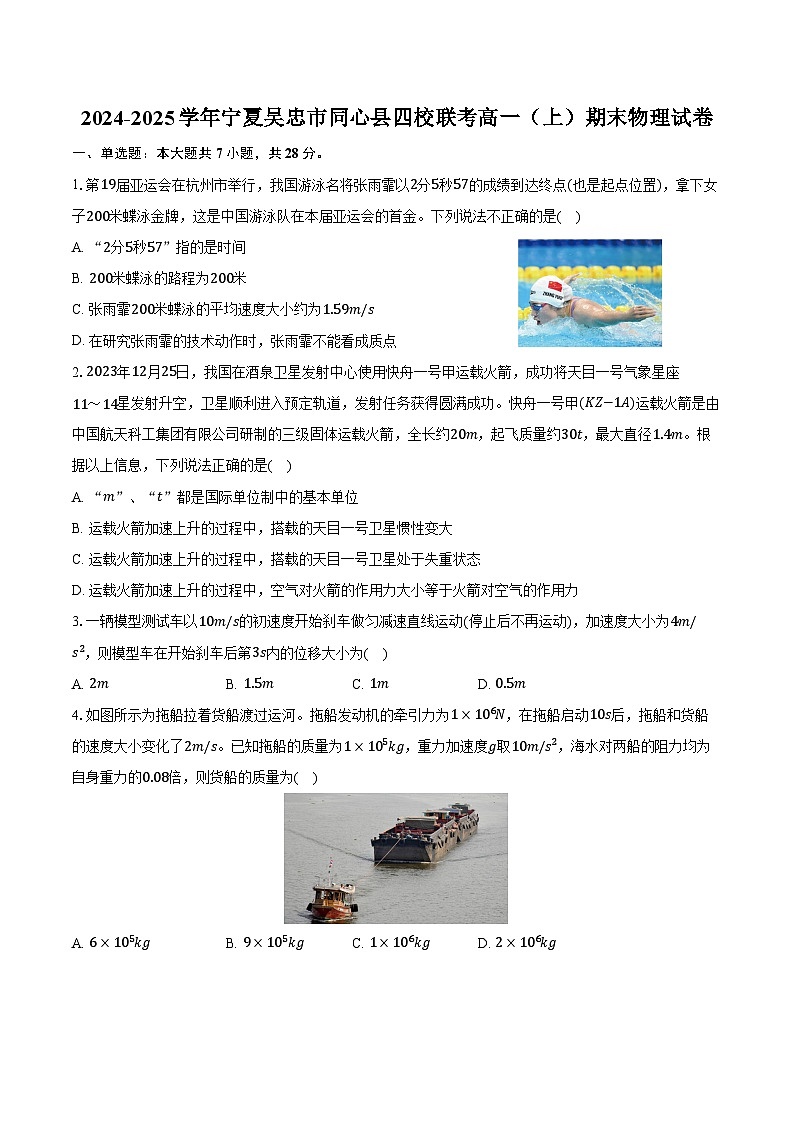 2024-2025学年宁夏吴忠市同心县四校联考高一（上）期末物理试卷（含解析）第1页