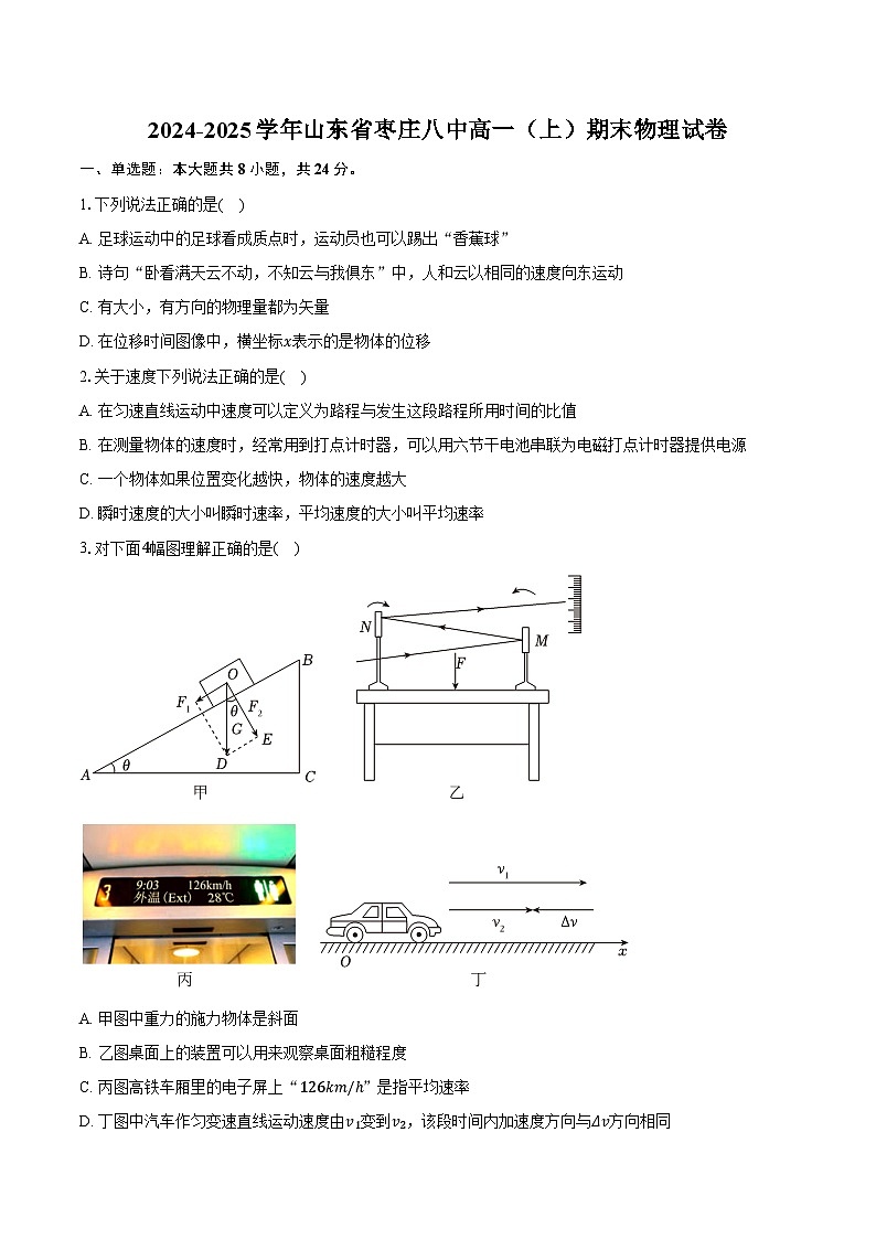 2024-2025学年山东省枣庄八中高一（上）期末物理试卷（含答案）第1页
