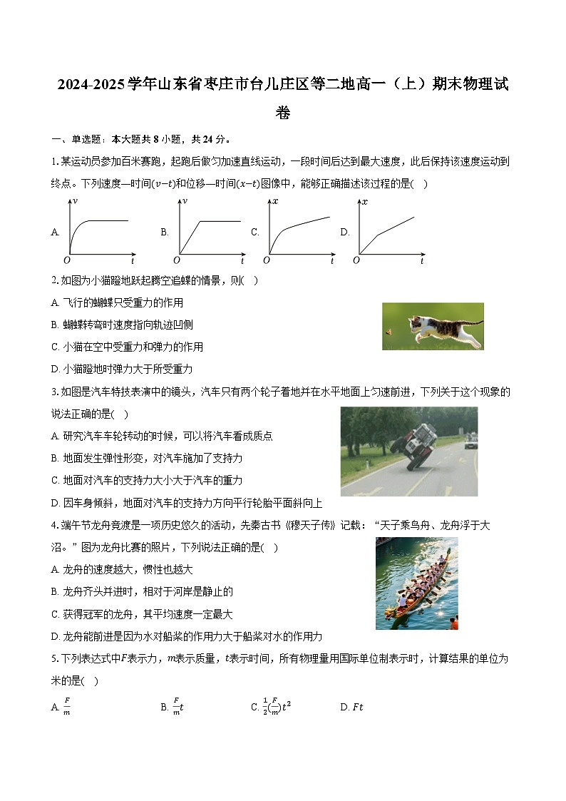 2024-2025学年山东省枣庄市台儿庄区等二地高一（上）期末物理试卷（含答案）第1页