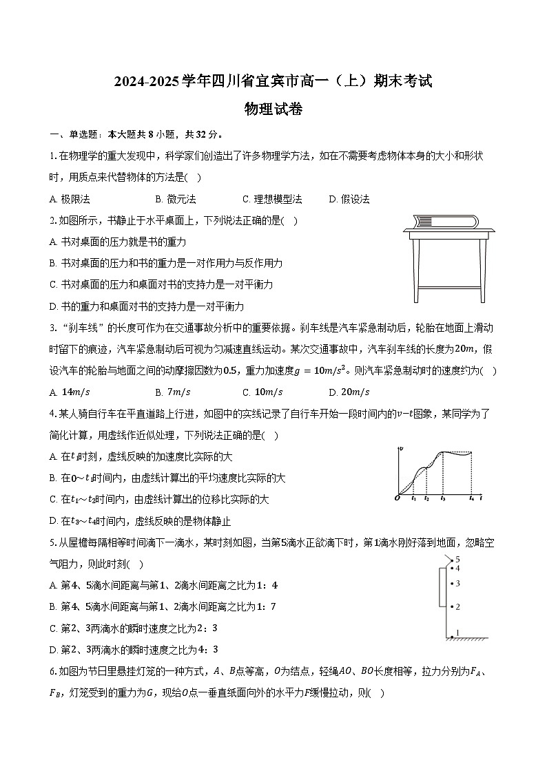 2024-2025学年四川省宜宾市高一（上）期末物理试卷（含解析）第1页