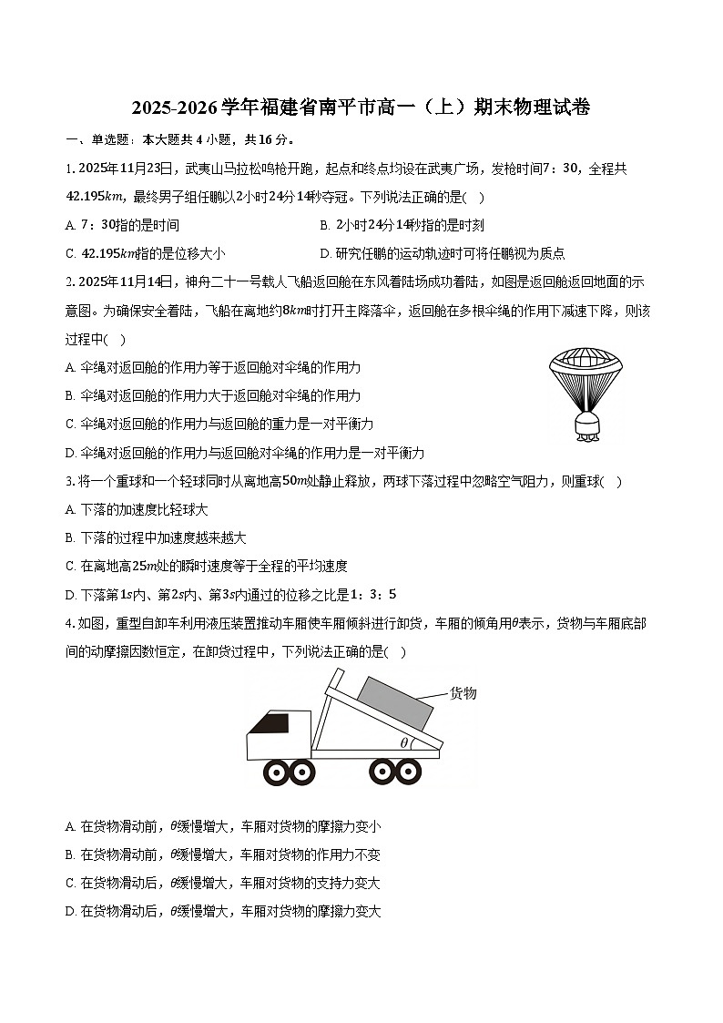 2025-2026学年福建省南平市高一（上）期末物理试卷（含解析）第1页