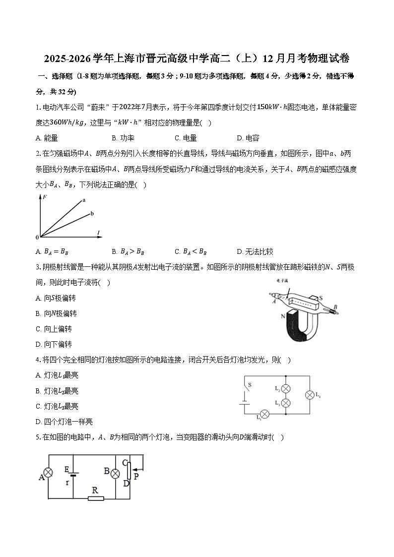 2025-2026学年上海市晋元高级中学高二（上）月考物理试卷（12月份）（含答案）第1页