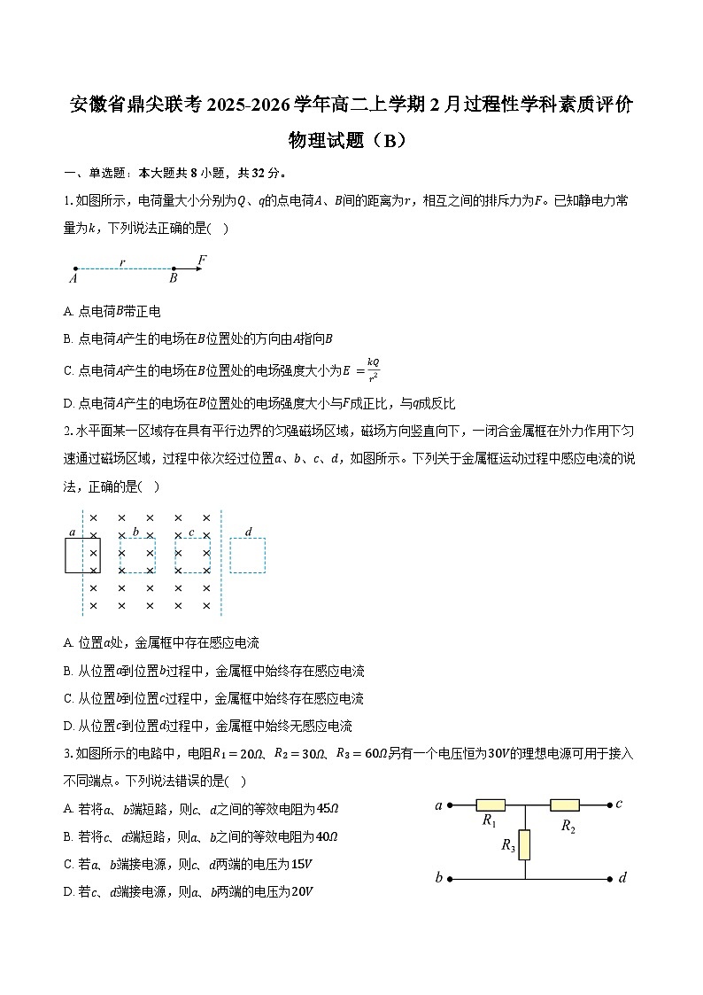 安徽省鼎尖联考2025-2026学年高二上学期2月过程性学科素质评价物理试题（B）（含答案）第1页