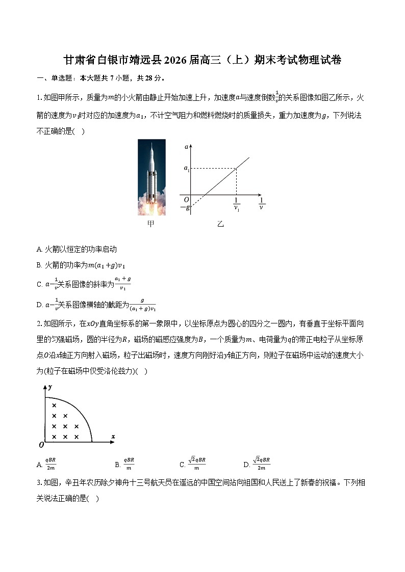 甘肃省白银市靖远县2026届高三（上）期末考试物理试卷（含解析）第1页