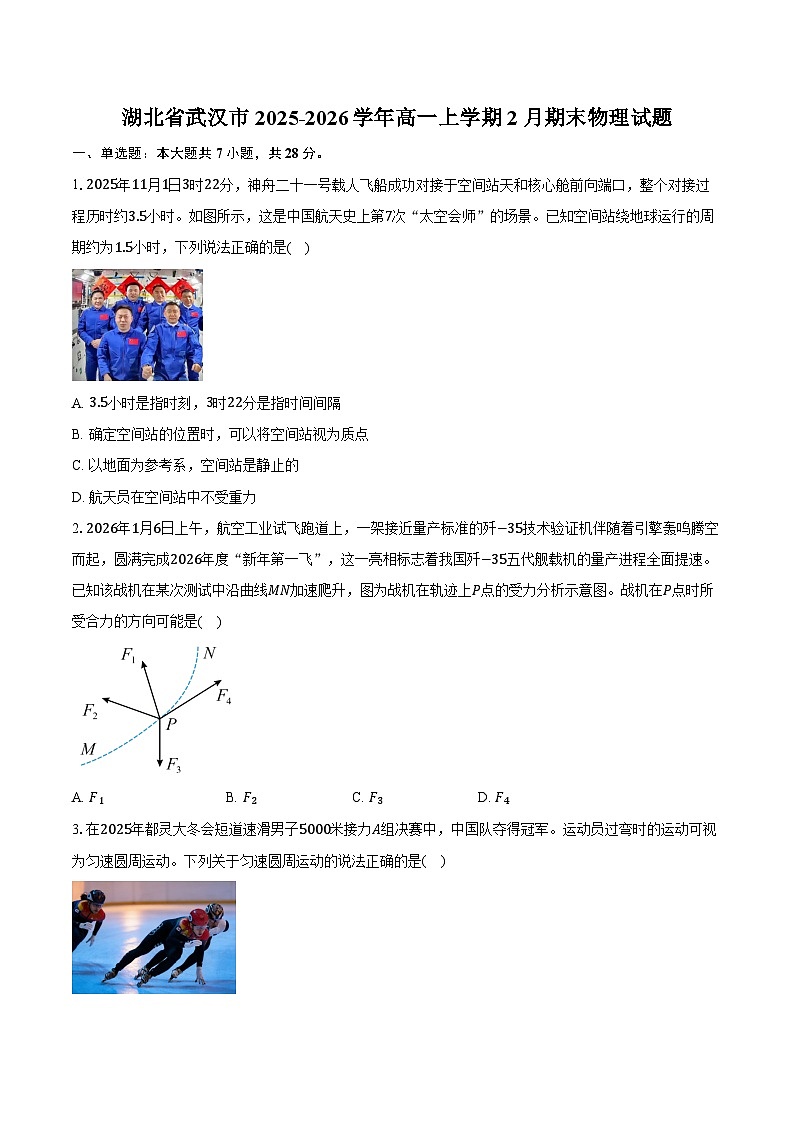 湖北省武汉市2025-2026学年高一上学期2月期末物理试卷（含答案）第1页
