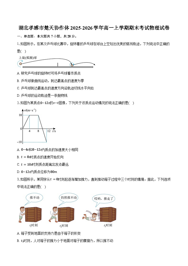 湖北孝感市楚天协作体2025-2026学年高一上学期期末考试物理试卷（含答案）第1页