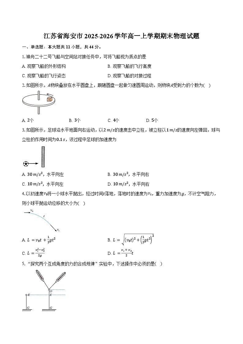 江苏省海安市2025-2026学年高一上学期期末物理试卷（含答案）第1页