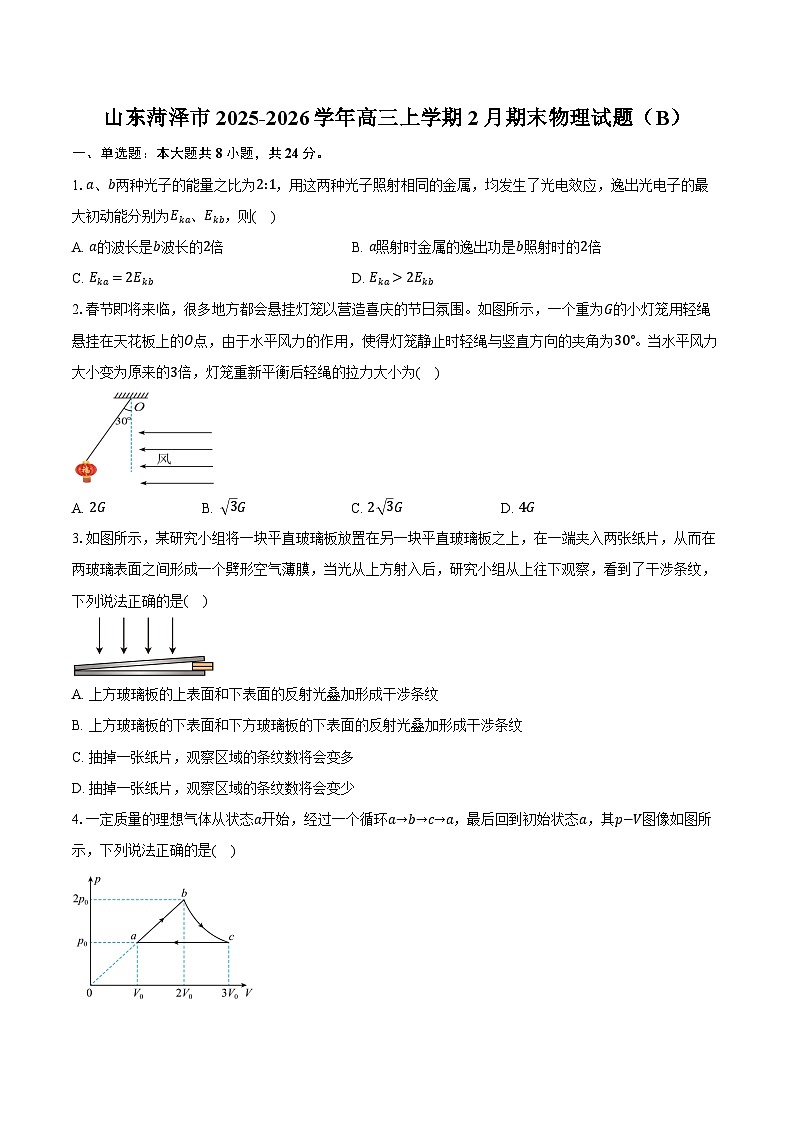 山东菏泽市2025-2026学年高三上学期2月期末物理试题（B）（含答案）第1页