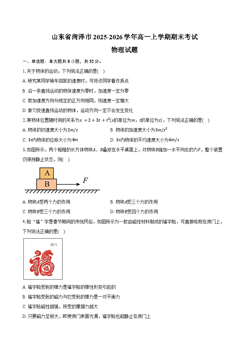 山东菏泽市2025-2026学年高一上学期期末物理试卷（含答案）第1页