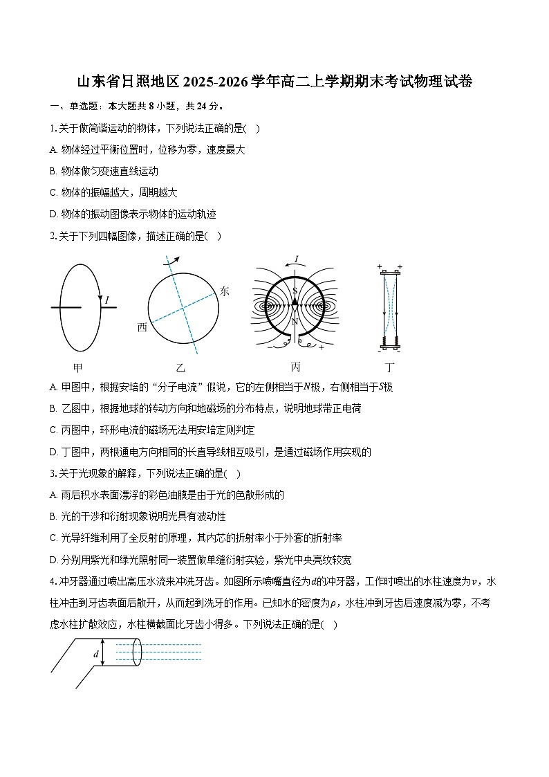 山东省日照地区2025-2026学年高二上学期期末考试物理试卷（含答案）第1页