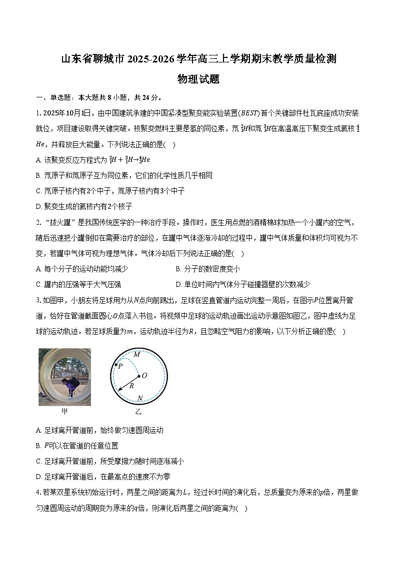 山东省聊城市2025-2026学年高三上学期期末教学质量检测物理试卷（含答案）第1页