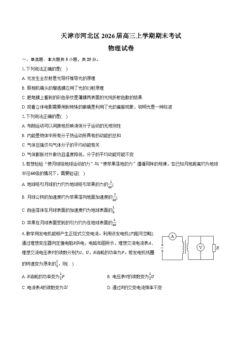 天津市河北区2026届高三上学期期末考试物理试卷（含解析）第1页