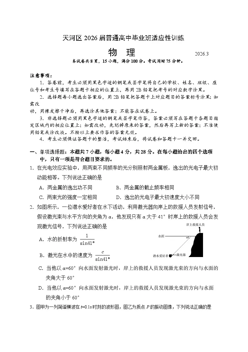 2026届广东广州市天河区下学期高三二模 物理试题及答案第1页
