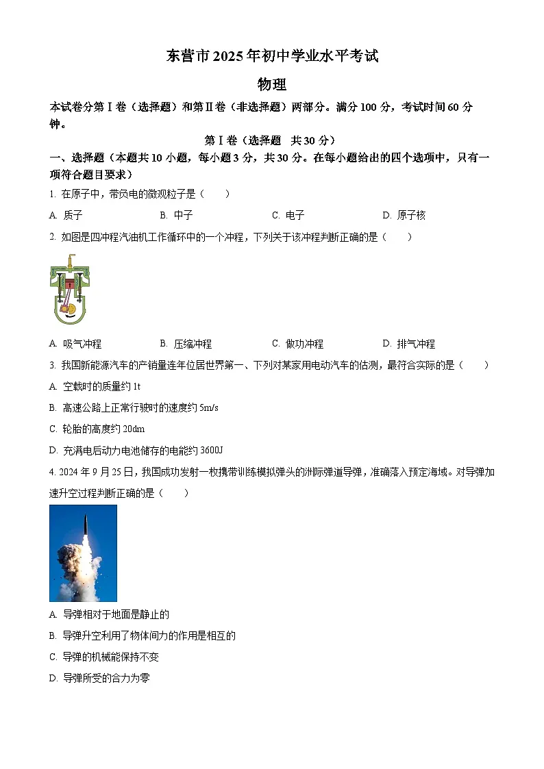 2025年山东省东营市中考物理试题（试卷+解析）高考模拟第1页